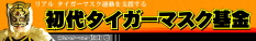 初代タイガーマスク基金